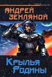 Читать книгу Крылья Родины