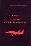 Читать книгу Записки летчика-испытателя