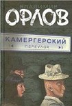 Читать книгу КАМЕРГЕРСКИЙ ПЕРЕУЛОК