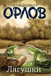 Читать книгу Лягушки