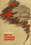 Читать книгу Месть «Голубой двойки»