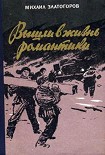 Читать книгу Вышли в жизнь романтики