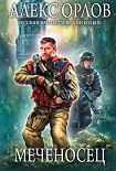 Читать книгу Меченосец