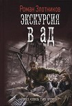Читать книгу Экскурсия в ад