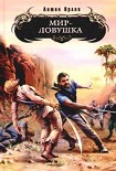 Читать книгу Мир-ловушка