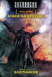 Читать книгу Атака на будущее