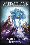 Читать книгу Одиночный выстрел