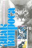 Читать книгу Знак вопроса 1993 № 3-4