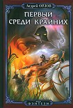 Читать книгу Первый среди крайних