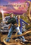 Читать книгу Пожиратель Душ
