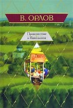 Читать книгу Происшествие в Никольском (Сборник)