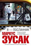 Читать книгу Я — посланник