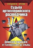 Читать книгу Судьба артиллерийского разведчика. Дивизия прорыва. От Белоруссии до Эльбы