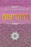 Читать книгу Аврора