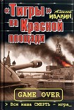 Читать книгу «Тигры» на Красной площади. Вся наша СМЕРТЬ - игра