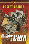 Читать книгу Мафия в США