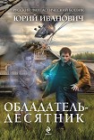 Читать книгу Обладатель-десятник