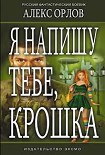 Читать книгу Я напишу тебе, Крошка
