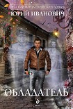 Читать книгу Обладатель