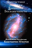 Читать книгу Фантастика Энерджи. Коррозия Бесконечности