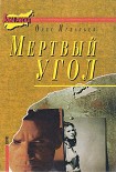 Читать книгу Мертвый угол