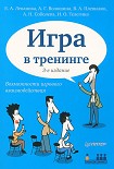 Читать книгу Игра в тренинге. Возможности игрового взаимодействия