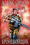 Читать книгу Бронебойщик