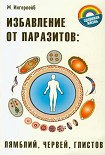 Читать книгу Избавление от паразитов лямблий, червей, глистов