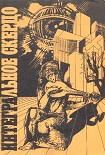 Читать книгу Интегральное скерцо