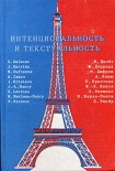 Читать книгу Интенциональность и текстуальность: Философская мысль Франции XX века