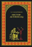 Читать книгу Нестор-летописец