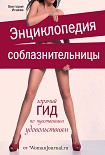 Читать книгу Энциклопедия соблазнительницы