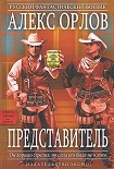 Читать книгу Представитель