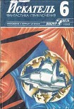 Читать книгу Искатель. 1989. Выпуск № 06