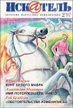 Читать книгу Искатель. 1997. Выпуск №2