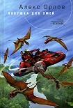 Читать книгу Ловушка для змей