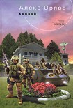 Читать книгу Конвой