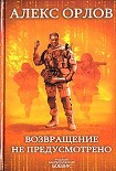 Читать книгу Возвращение не предусмотрено