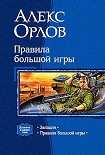 Читать книгу Правила большой игры