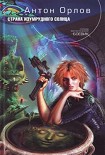 Читать книгу Страна Изумрудного солнца