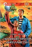 Читать книгу Тютюнин против инопланетян