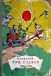 Читать книгу Три сказки