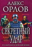 Читать книгу Секретный удар