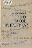 Читать книгу Что такое фантастика?