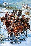 Читать книгу Сезон королевской охоты