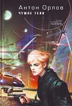 Читать книгу Чужое тело