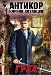 Читать книгу Грех