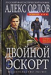 Читать книгу Двойной эскорт