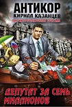 Читать книгу Депутат за семь миллионов