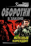 Читать книгу Железный комендант